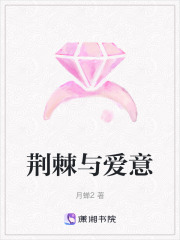 荊棘與愛意