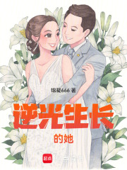 逆光生長的她