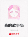 我的故事集