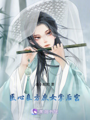 醫(yī)心良方：庶女掌后宮