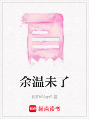 余溫未了