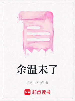 余溫未了