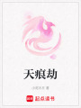 天痕劫