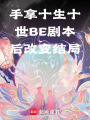 手拿十生十世BE劇本后改變結局