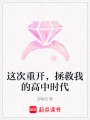 這次重開，拯救我的高中時代