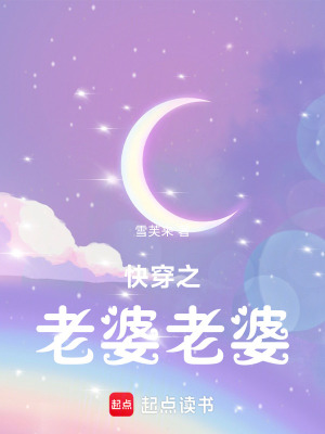 快穿之老婆老婆