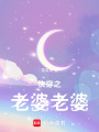 快穿之老婆老婆