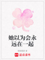 她以為會永遠在一起