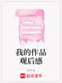 我的作品觀后感