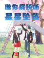 借你肩膀聽星星墜落