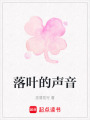 落葉的聲音