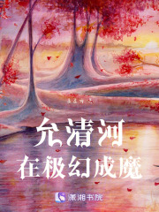 允清河—在極幻成魔