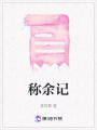 稱余記