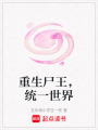 重生尸王，統(tǒng)一世界