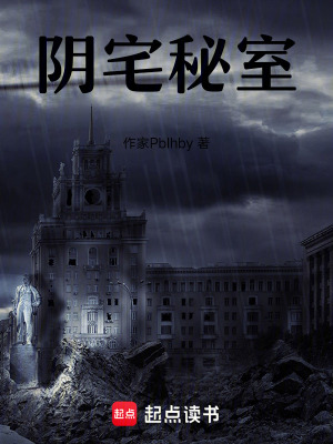 陰宅秘室