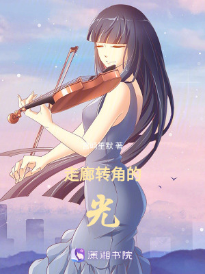 走廊轉角的光