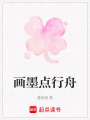 畫墨點行舟