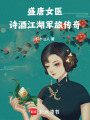 盛唐女醫：詩酒江湖軍旅傳奇
