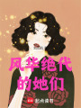 風華絕代的她們