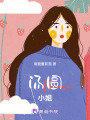 湯圓小姐