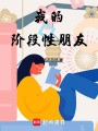 我的階段性朋友