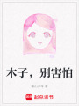 木子，別害怕