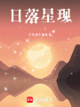 日落星現(xiàn)