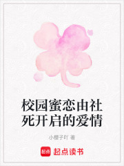 校園蜜戀由社死開啟的愛情