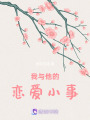 我與他的戀愛日常