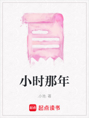 小時那年