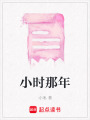 小時那年