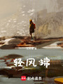 輕風拂