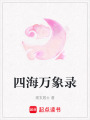 四海萬象錄