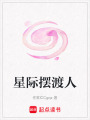 星際擺渡人