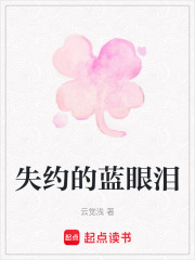 失約的藍眼淚