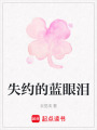 失約的藍眼淚