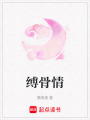 縛骨情