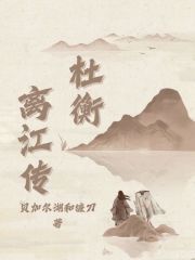 杜衡離江傳