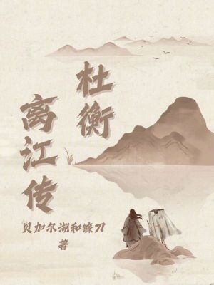 杜衡離江傳