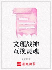 文理戰神互換靈魂
