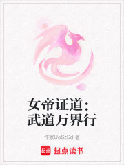 女帝證道：武道萬界行