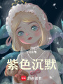 紫色沉默