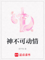 神不可動(dòng)情