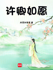 許卿如愿