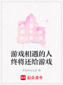 游戲相遇的人終將還給游戲