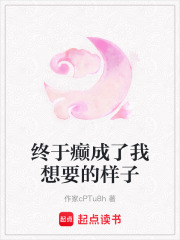 終于癲成了我想要的樣子