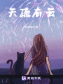 星際時代之我最強