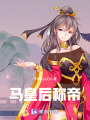 馬皇后稱帝