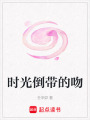 時光倒帶的吻