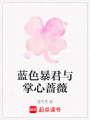 藍色暴君與掌心薔薇